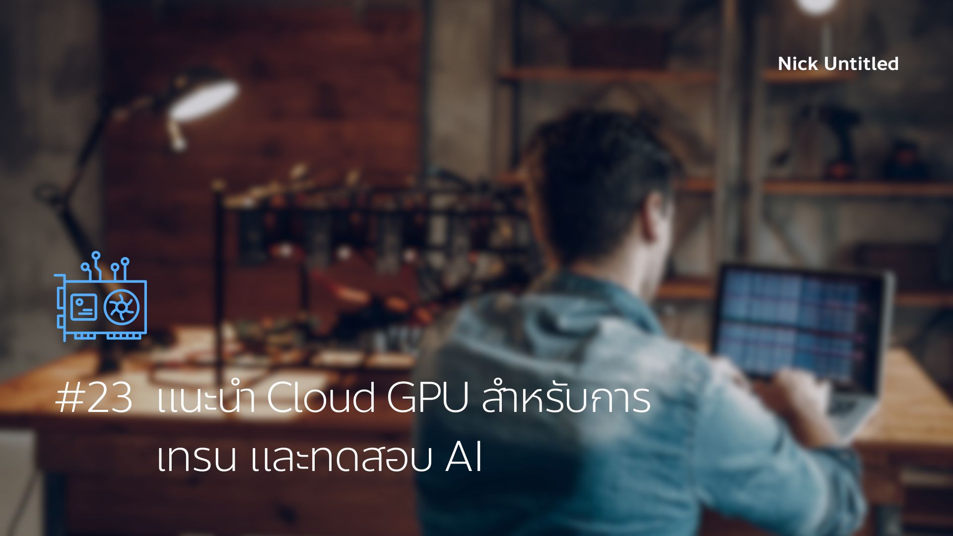 วิธีเลือก GPU สำหรับ AI ในปี 2026 — คู่มือสำหรับผู้เริ่มต้น