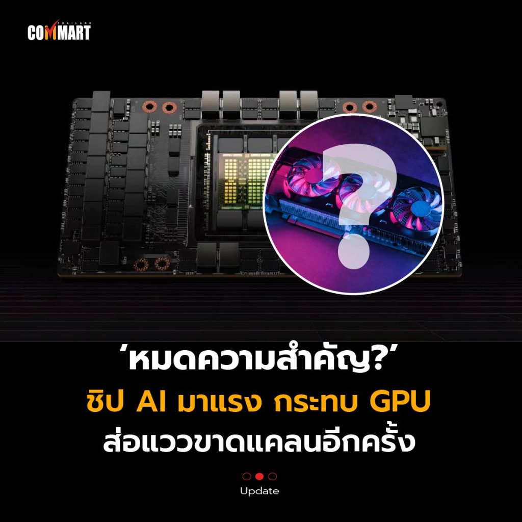 ชิป AI มาแรง กระทบตลาด GPU ส่อแววขาดแคลนอีกครั้ง